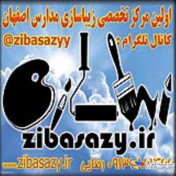 زیباسازی مدارس اصفهان